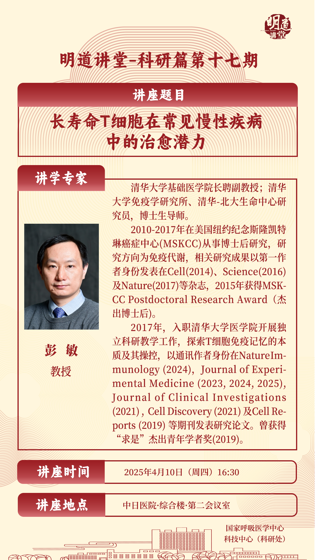 彭敏教授海报.png