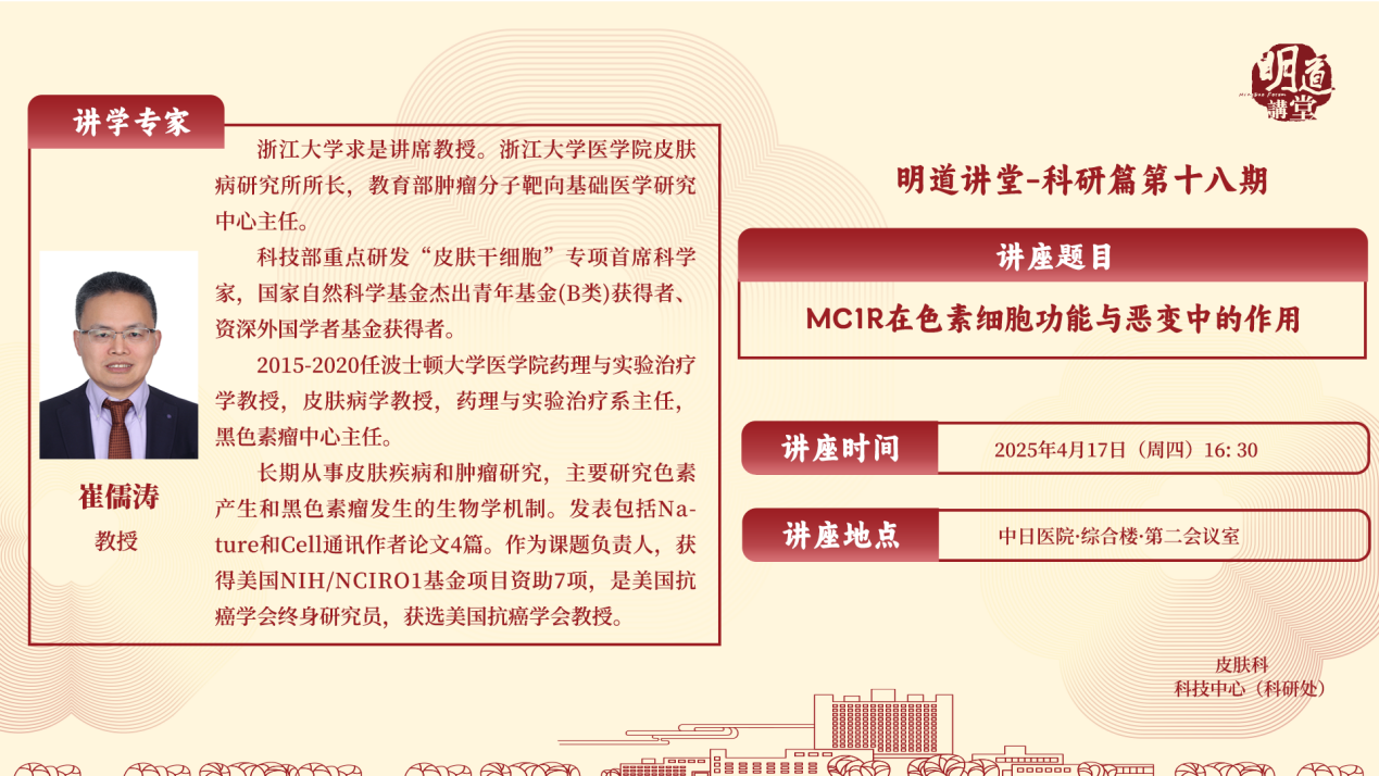 4.17 明道讲堂-崔儒涛教授 横版 综合管理部