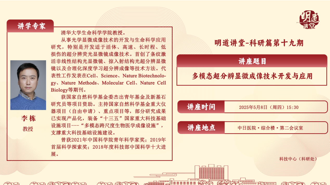 5.8 明道讲堂-李栋教授 横版 综合管理部